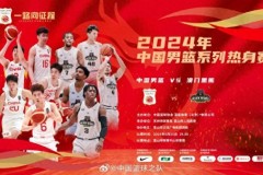 中國男籃熱身賽賽程時間表 中國男籃將對陣澳門黑熊隊