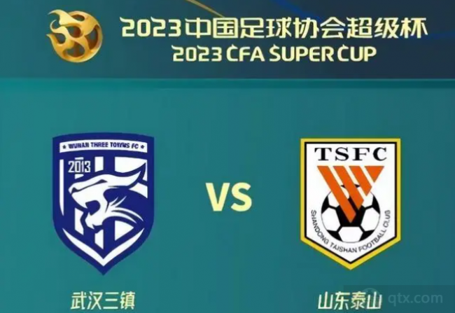 2023中国超级杯赛武汉三镇vs山东泰山参赛名单