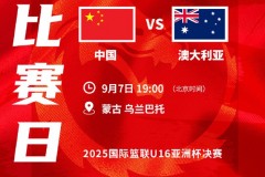 U16男篮亚洲杯决赛 中国U16男篮不敌澳大利亚获得亚军