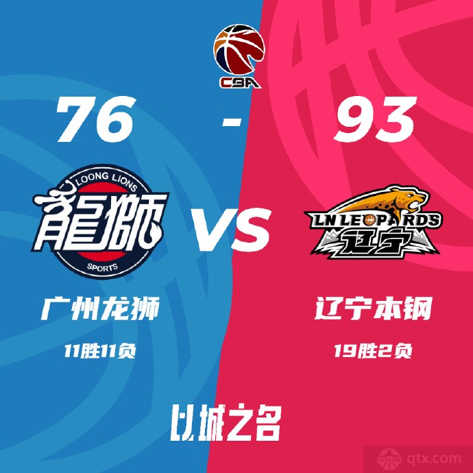 广州男篮76-93辽宁男篮