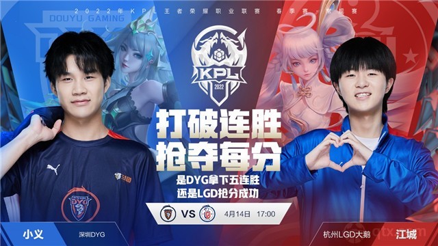 2022kpl春季赛今日A组赛程前瞻杭州LGD大鹅 vs 深圳DYG