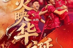 成都蓉城闪耀亚冠创四川足球两大历史 取得亚冠首胜