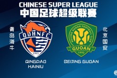 北京国安将对阵青岛海牛 国安有望延续不败