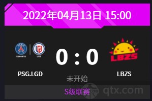 2022中国区DPC联赛今日S组赛程预告PSG.LGD vs LBZS