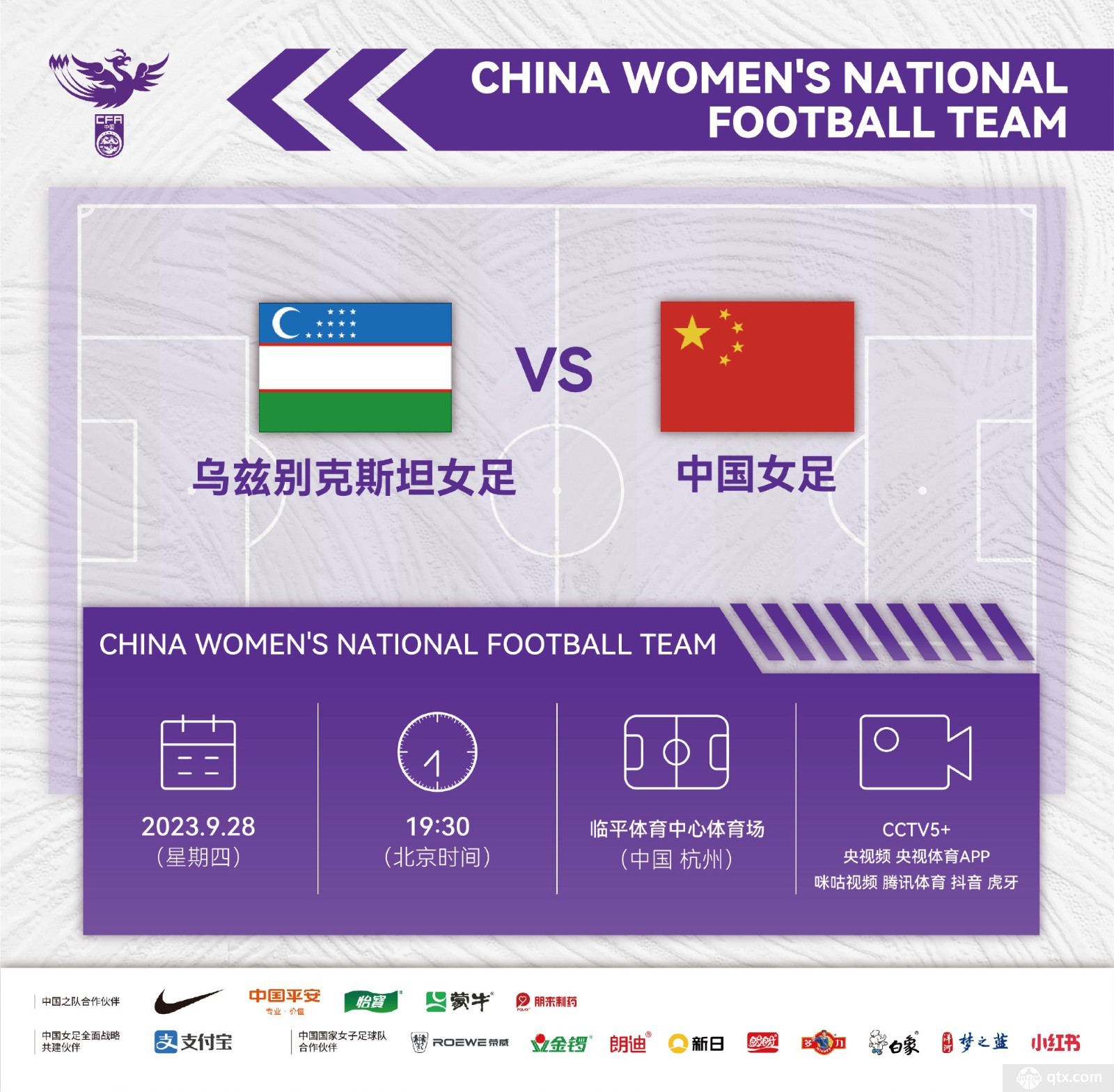 中国女足将对阵乌兹别克斯坦