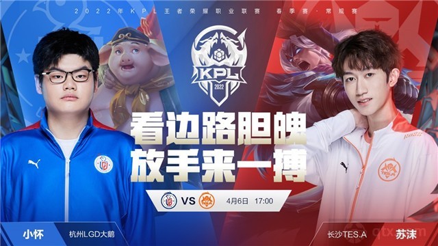 2022KPL春季赛A组今日赛程前瞻杭州LGD大鹅 vs 长沙TES.A