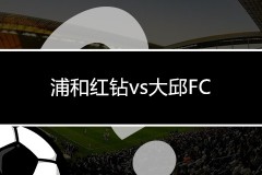 亚冠浦和红钻vs大邱FC预测比分 浦和红钻能否完成复仇