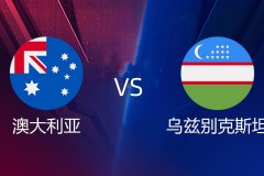 亚洲杯澳大利亚VS乌兹别克斯坦前瞻 乌兹别克斯坦实力远不及澳洲