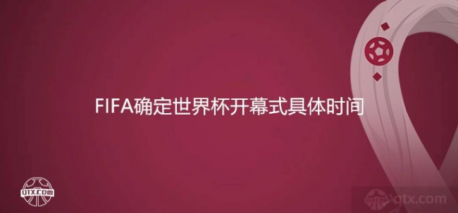 FIFA确定世界杯开幕式具体时间