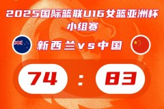 U16女篮亚洲杯中国U16女篮83-74新西兰 李沅珊狂轰38分