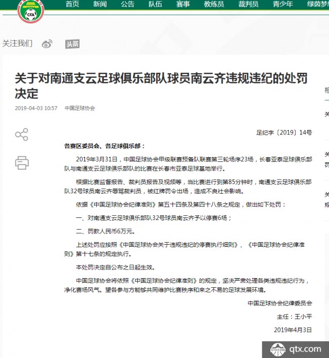 南云齐辱骂裁判禁赛6场 都江堰赛区罚款5万