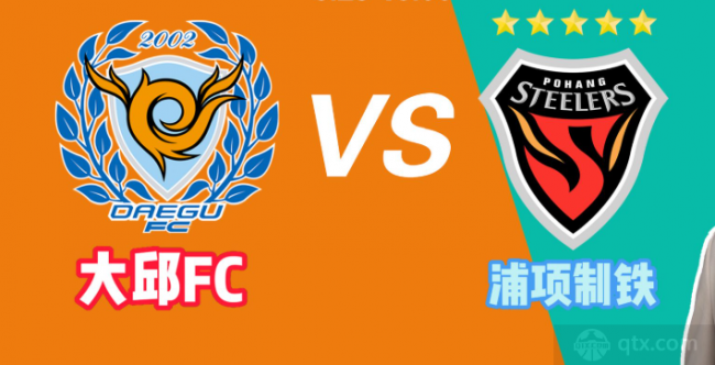 韩职联大邱FCVS浦项制铁预测分析