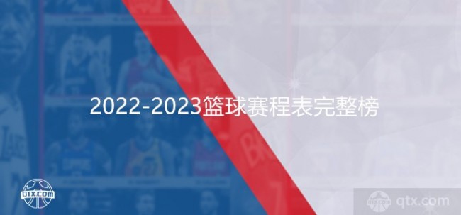 2022-2023篮球赛程表完整榜