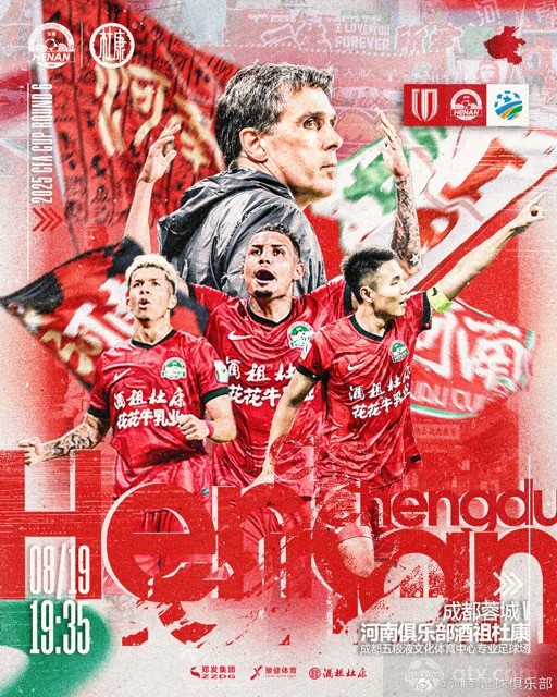 河南队点球4-3淘汰成都蓉城