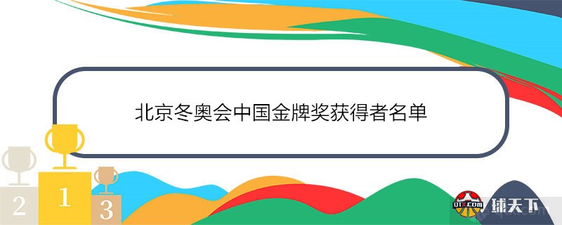 2022北京冬奥会中国金牌奖获得者名单
