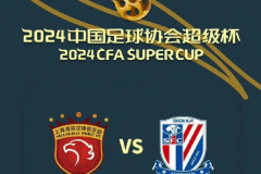 申花海港超級杯開球時間什麼時候開始 北京時間今日16:00進行比賽