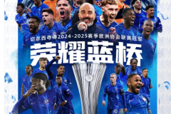 2024-2025赛季切尔西欧协联夺冠之路完整版 首支欧战全满贯诞生