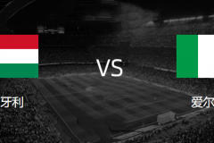 国际赛爱尔兰VS匈牙利预测分析 匈牙利在欧预赛展现不俗竞争力