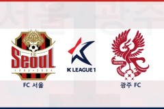 韩职首尔FCvs光州FC预测分析 林加德为主队头号射手