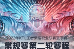 王者荣耀kpl夏季赛2022常规赛第二轮赛程与分组一览