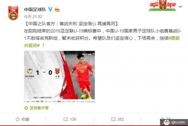 中国足球队官方鼓励U19国青队 首战失利 再接再厉