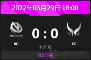 DPC中国赛区S级联赛3月29日赛程VG vs XG