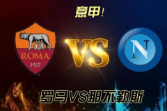 意甲羅馬VS那不勒斯預測分析 兩隊聯賽至今都發揮不俗