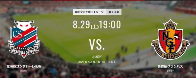 J联赛札幌冈萨多vs名古屋鲸八