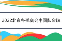 2022北京冬残奥会中国队金牌数及获得者名单一览