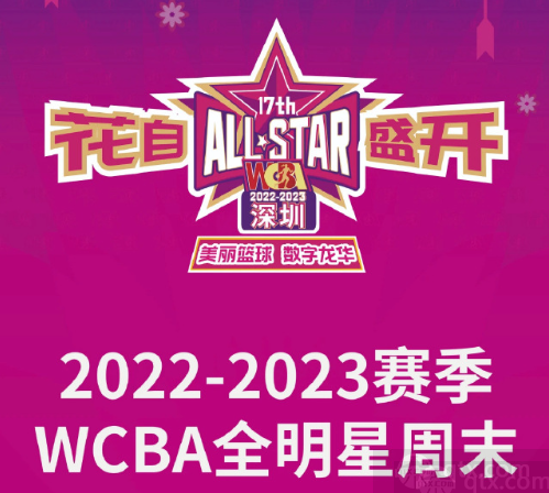 2022-2023赛季WCBA全明星周末