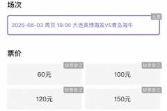 曝英博vs海牛球票三分钟售罄 大连球市火爆