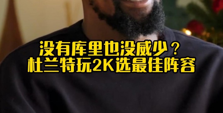 没有库里也没威少？杜兰特玩2K选最佳阵容
