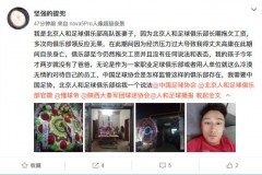 北京人和隊醫欠薪自殺 其妻發文向足協討要說法