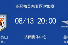 山东泰山vs曼谷联直播哪里看？山东泰山亚冠精英赛赛程直播入口