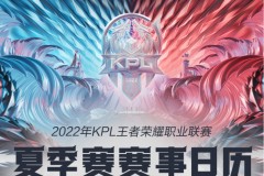 2022年王者荣耀KPL夏季赛将开赛 6月8日打响揭幕战 附完整分组名单