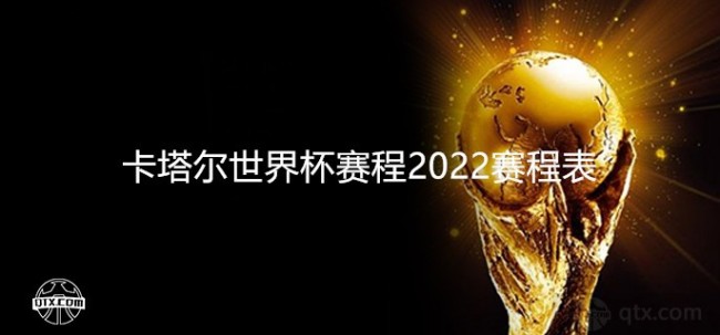 卡塔尔世界杯赛程2022赛程表