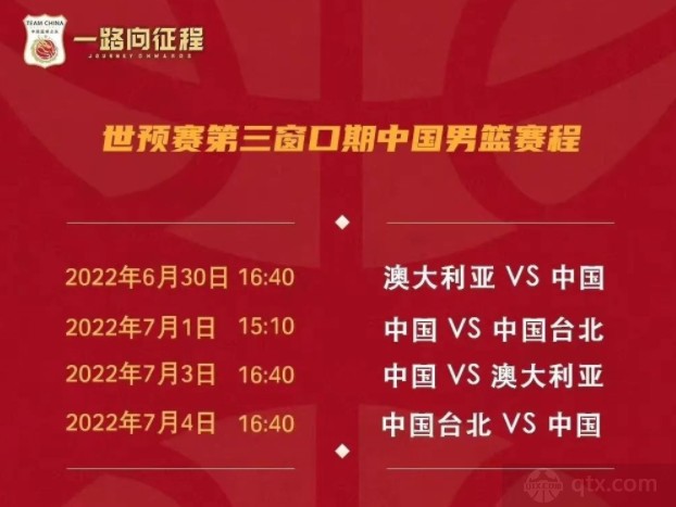 中国男篮2023年男篮世界杯亚洲区预选赛小组赛第三窗口比赛时间