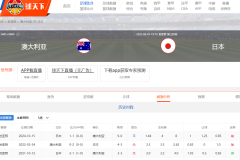 澳大利亚vs日本直播哪里可以看？2025世亚预直播最新入口