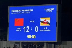 U16国足12比0文莱 赵松源打进6球