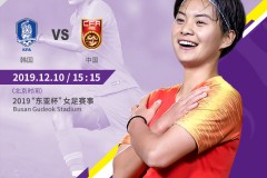 東亞杯韓國女足vs中國女足在線高清免費直播地址