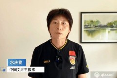 水庆霞称世界杯目标超上届 中国女足2023世界杯死亡之组