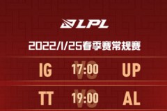 LOL 2022LPL春季赛1月25日赛程与首发阵容名单 iG对阵UP TT对阵AL