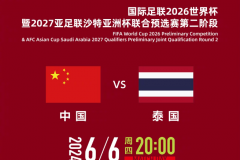 中国vs泰国主场在哪？世预赛中国主场对泰国举办地