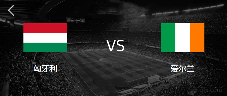 国际赛爱尔兰VS匈牙利预测分析