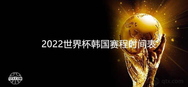 2022世界杯韓國賽程時間表