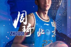 周琦称想给球队带来总冠军 腰伤仍困扰着自己