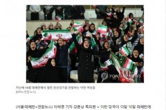 韩联社：伊朗将允许女性观看伊朗国家队比赛