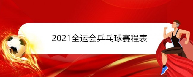 2021全運會乒乓球賽程表(決賽時間 比賽地點完整版)