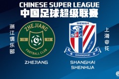 上海申花将对阵浙江队 申花榜首位置并不稳固