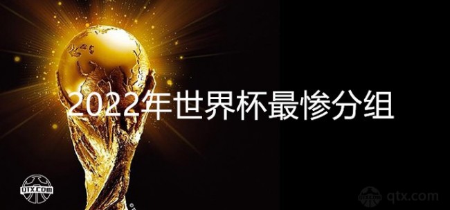 2022年世界杯最惨分组